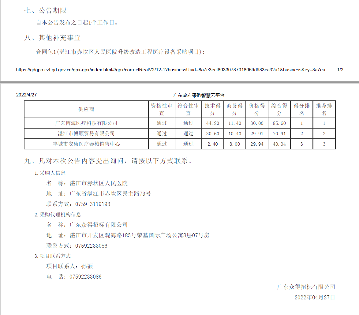 湛江市赤坎區人民醫院升級改造工程醫療設備采購項目【項目編號：ZDZJ22-Z21039】(圖2)