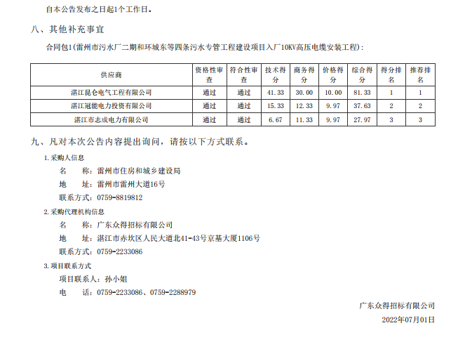雷州市污水廠二期和環城東等四條污水專管工程建設項目入廠10KV高壓電纜 安裝工程【項目編號：ZDZJ22-Z01060】結果公告(圖2)