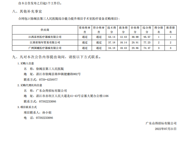 徐聞縣第三人民醫院綜合能力提升項目手術室醫療設備采購項目【項目編號： ZDZJ22-Z21088】中標公告(圖3)