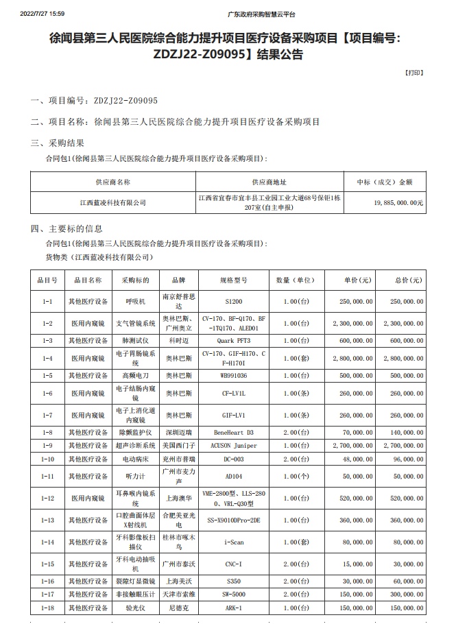 徐聞縣第三人民醫院綜合能力提升項目醫療設備采購項目【項目編號： ZDZJ22-Z09095】結果公告(圖1)