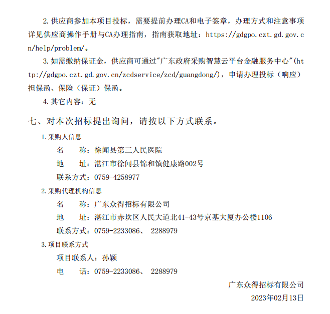 徐聞縣第三人民醫院綜合能力提升項目急診科等醫療設備采購項目（血管造影）【項目編號：ZDZJ22-Z21147】招標公告(圖4)