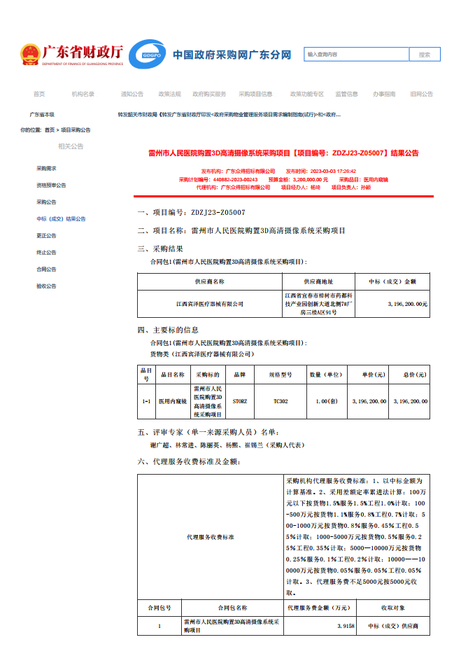 雷州市人民醫(yī)院購置3D高清攝像系統(tǒng)采購項(xiàng)目【項(xiàng)目編號：ZDZJ23-Z05007】結(jié)果公告(圖1)