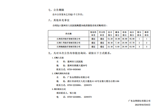 雷州市人民醫(yī)院購置3D高清攝像系統(tǒng)采購項(xiàng)目【項(xiàng)目編號：ZDZJ23-Z05007】結(jié)果公告(圖2)