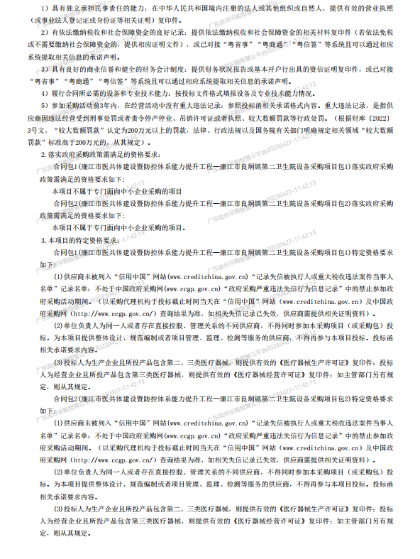 廉江市醫(yī)共體建設(shè)暨防控體系能力提升工程—廉江市良垌鎮(zhèn)第二衛(wèi)生院設(shè)備采 購(gòu)項(xiàng)目【項(xiàng)目編號(hào)：ZDZJ23-Z05030】招標(biāo)公告(圖2)