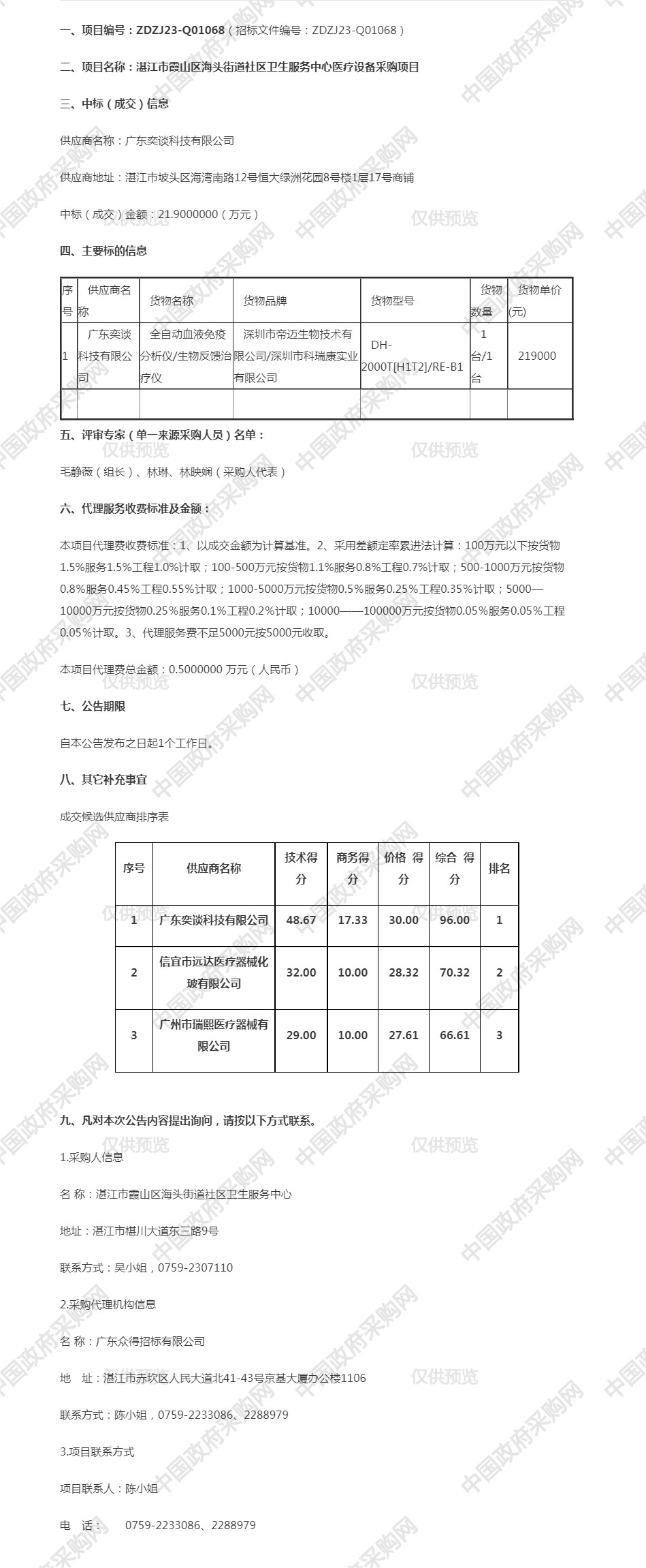 湛江市霞山區海頭街道社區衛生服務中心醫療設備采購項目【項目編號：ZDZJ23-Q01068】成交公告.png